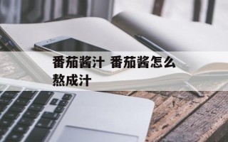 番茄酱汁 番茄酱怎么熬成汁