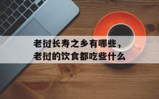 老挝长寿之乡有哪些，老挝的饮食都吃些什么