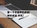 第一个字是神的成语(神的成语 开头)