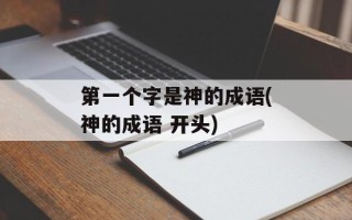 第一个字是神的成语(神的成语 开头)