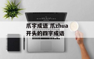 爪字成语 爪zhua开头的四字成语