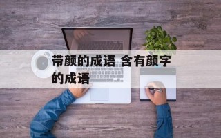 带颜的成语 含有颜字的成语
