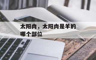太阳肉，太阳肉是羊的哪个部位
