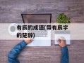 有辰的成语(带有辰字的楚辞)
