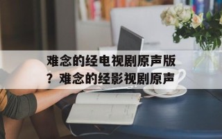 难念的经电视剧原声版？难念的经影视剧原声
