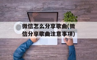 微信怎么分享歌曲(微信分享歌曲注意事项)