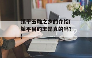 镇平玉雕之乡的介绍(镇平县的玉是真的吗？)