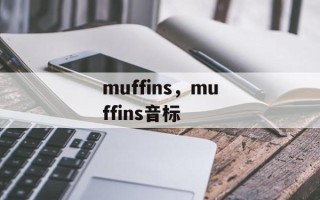 muffins，muffins音标