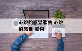 心跳的感觉歌曲 心跳的感觉 歌词