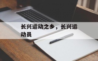 长兴运动之乡，长兴运动员