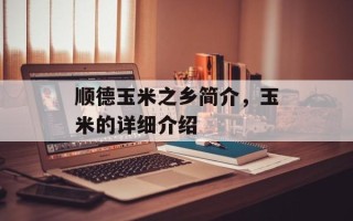 顺德玉米之乡简介，玉米的详细介绍