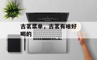 古茗菜单，古茗有啥好喝的