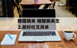 糖醋藕夹 糖醋藕夹怎么做好吃又简单