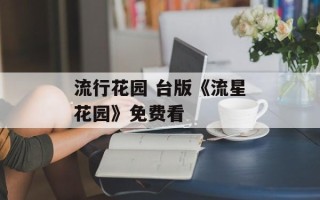 流行花园 台版《流星花园》免费看
