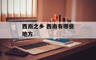西南之乡 西南有哪些地方