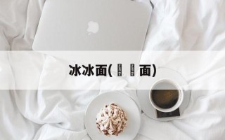 冰冰面(邉邉面)