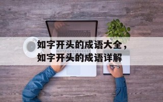 如字开头的成语大全，如字开头的成语详解