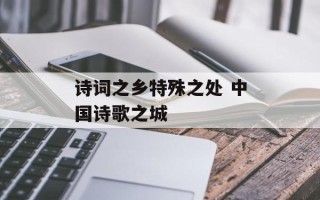 诗词之乡特殊之处 中国诗歌之城