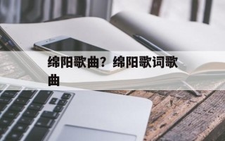 绵阳歌曲？绵阳歌词歌曲