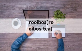 rooibos(rooibos tea)