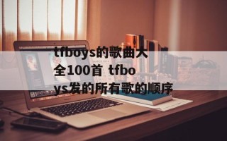 tfboys的歌曲大全100首 tfboys发的所有歌的顺序