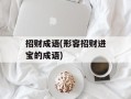 招财成语(形容招财进宝的成语)