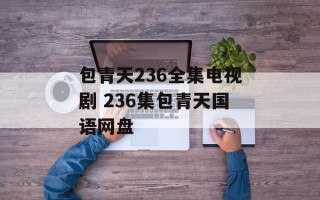 包青天236全集电视剧 236集包青天国语网盘
