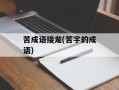 苦成语接龙(苦字的成语)
