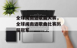 全球闽南语歌曲大赛，全球闽南语歌曲比赛历届冠军