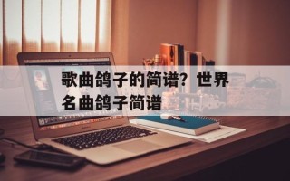 歌曲鸽子的简谱？世界名曲鸽子简谱