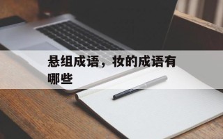 悬组成语，妆的成语有哪些