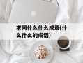 求同什么什么成语(什么什么的成语)