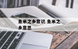 鱼米之乡意识 鱼米之乡意思
