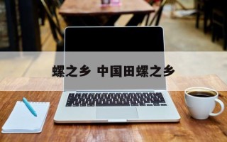 螺之乡 中国田螺之乡
