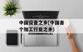 中国设备之乡(中国各个加工行业之乡)