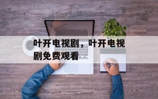 叶开电视剧，叶开电视剧免费观看