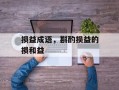损益成语，斟酌损益的损和益