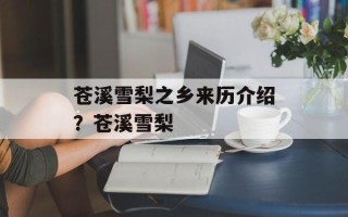 苍溪雪梨之乡来历介绍？苍溪雪梨