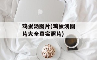 鸡蛋汤图片(鸡蛋汤图片大全真实照片)