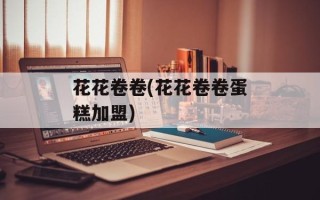 花花卷卷(花花卷卷蛋糕加盟)
