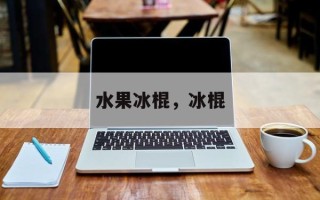 水果冰棍，冰棍
