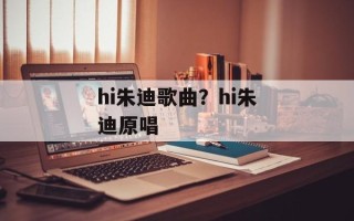 hi朱迪歌曲？hi朱迪原唱