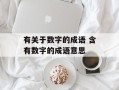 有关于数字的成语 含有数字的成语意思