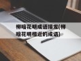 柳暗花明成语接龙(柳暗花明相近的成语)