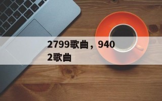 2799歌曲，9402歌曲