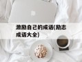激励自己的成语(励志成语大全)