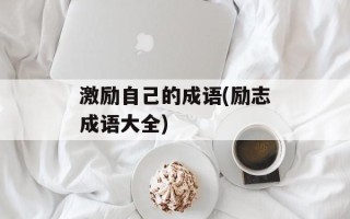 激励自己的成语(励志成语大全)