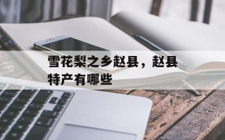 雪花梨之乡赵县，赵县特产有哪些