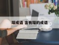 琛成语 含有琛的成语