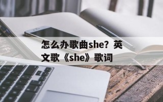 怎么办歌曲she？英文歌《she》歌词